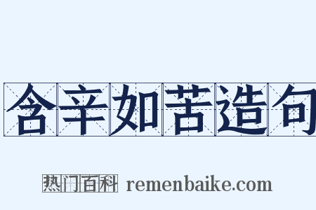 含辛如苦造句是什么意思的图片